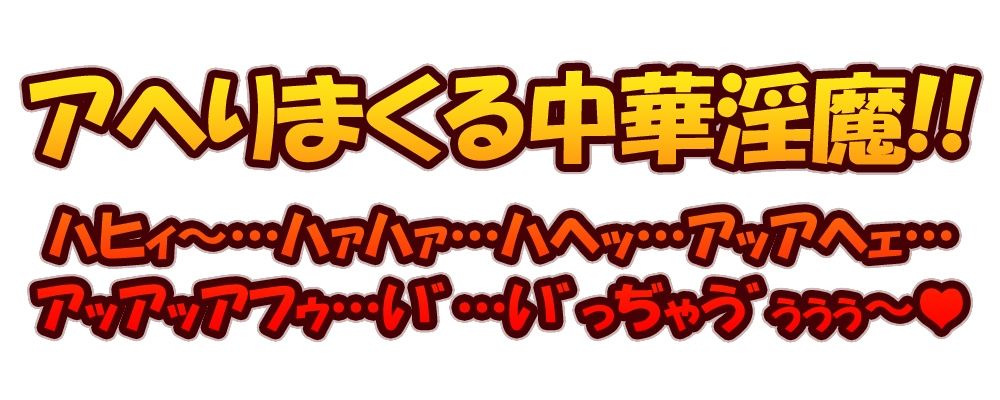 サンプル画像1:【ガチ実演】アヘロリ！！チャイニーズ淫魔★中国語訛りのロリサキュバスVtuberに人気のチャイナバイブでアヘアヘおにゃにぃ〜させてみた♪(DragonMango) [d_225689]