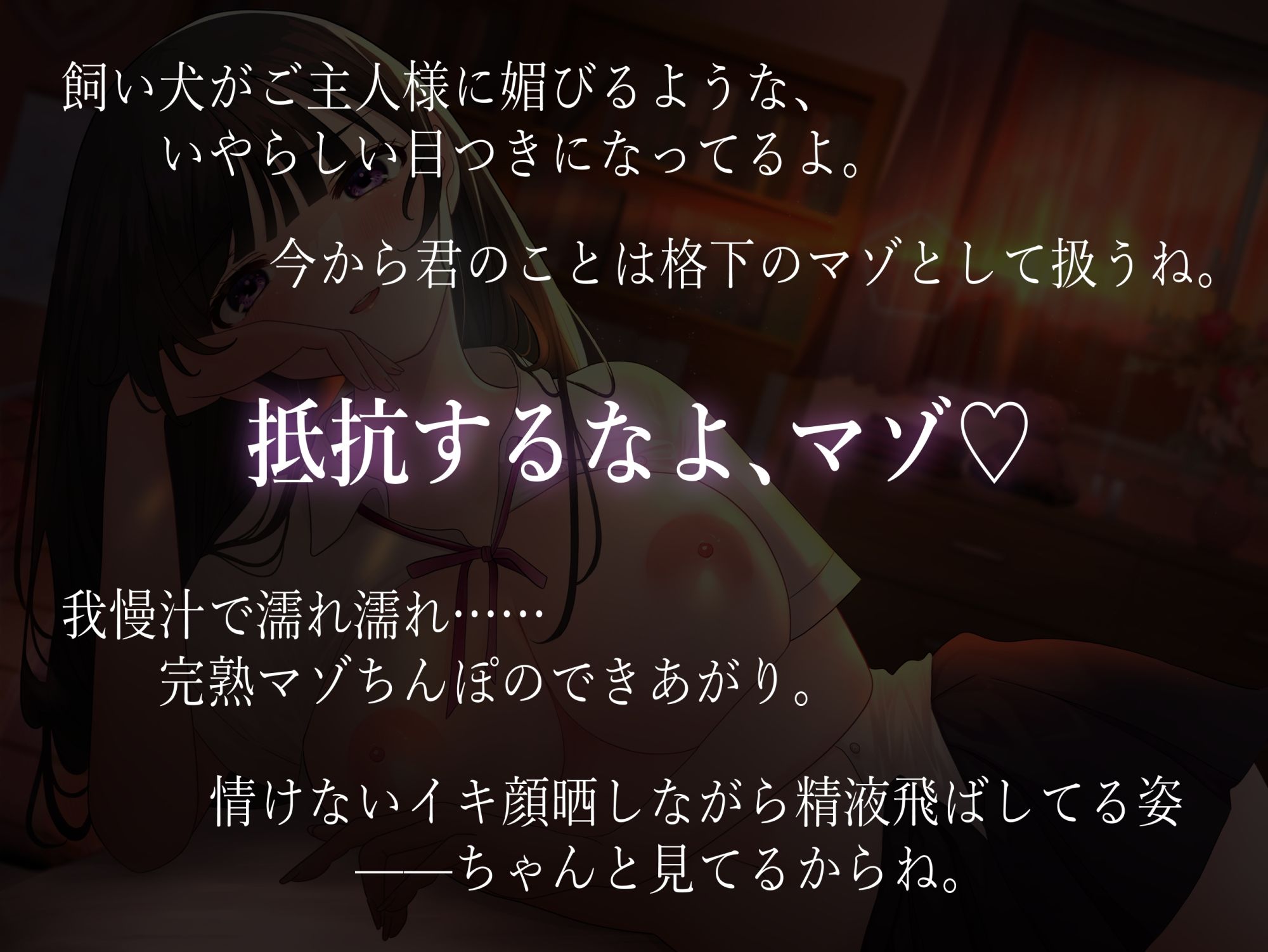 サンプル画像3:ドS幼馴染のマゾオナニー観察♪ 〜「両想いの男女」から「ご主人様とマゾ」へ〜(藤野もも) [d_225803]