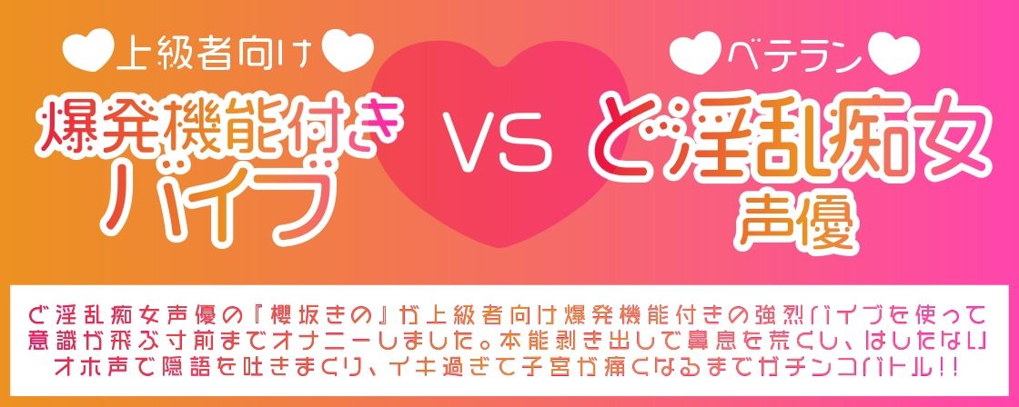 サンプル画像1:【ガチ実演】爆発バイブVSド淫乱おねぇさん★痴女声優が上級者向け爆発機能付きバイブで連続絶頂！！ガチンコファイトで快楽にあらがえずオホオホ喘ぎ脳みそパァ〜ンッ♪(DragonMango) [d_225805]