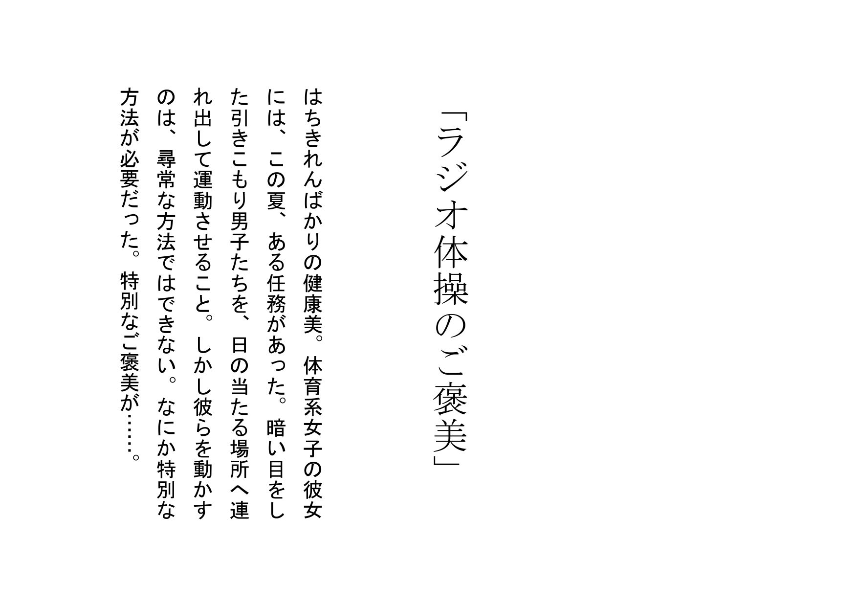 サンプル画像1:【ミニ音声作品】ドM嬢4コマ劇場5「ラジオ体操のごほうび」(SEI’s factory) [d_225931]