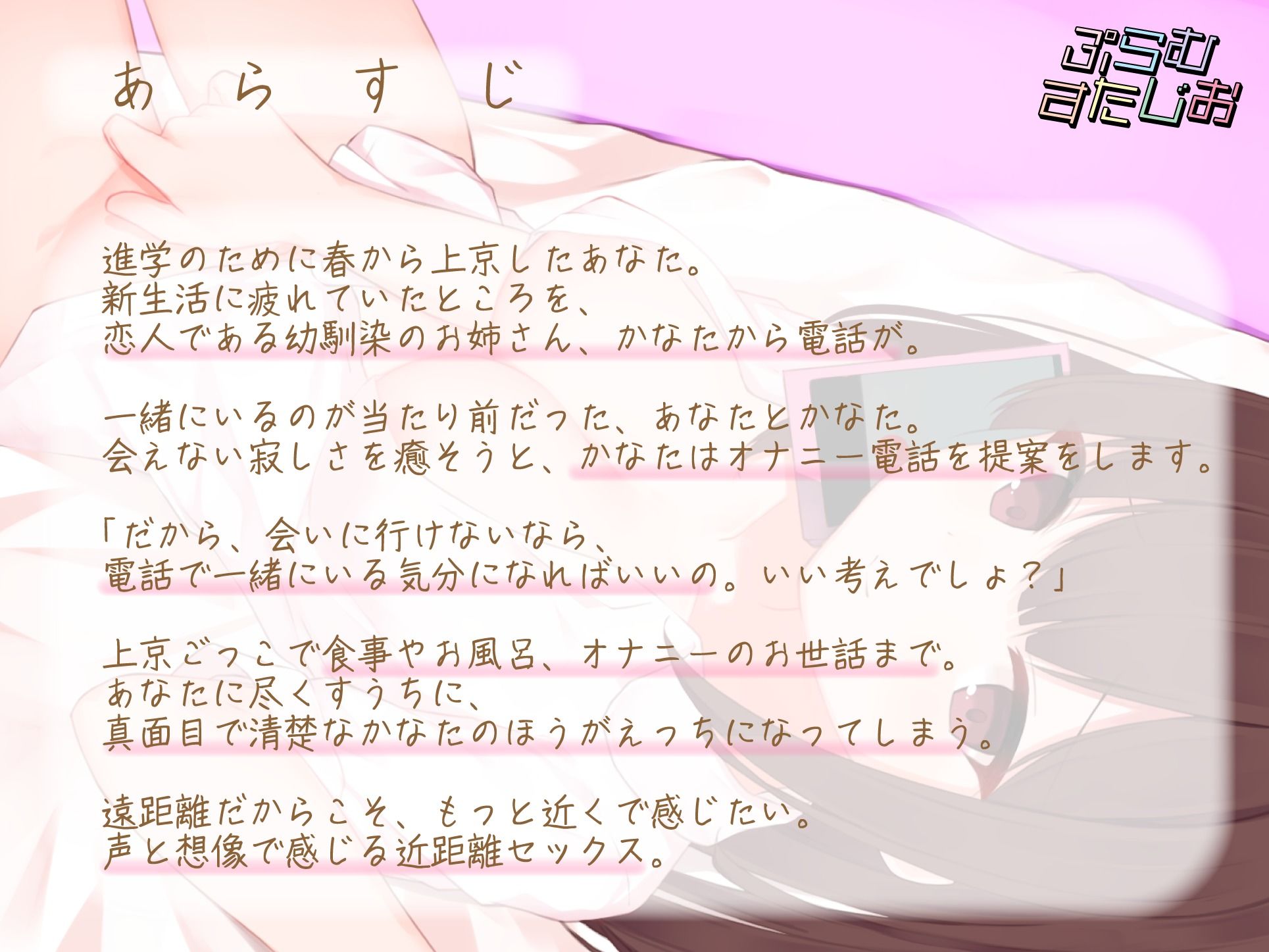 サンプル画像1:遠距離恋愛の寂しさ埋めて、感度深める。憧れの真面目な清楚系幼馴染お姉さんとのいちゃらぶオナニー電話(ぷらむすたじお) [d_226293]