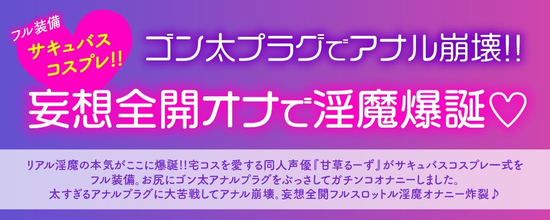 サンプル画像1:【ガチ実演】宅コス声優アナル崩壊★フル装備サキュバスコスでゴン太アナルプラグ2穴責めに大苦戦！！からの妄想全開フルスロットル淫魔オナニー炸裂♪(DragonMango) [d_226425]