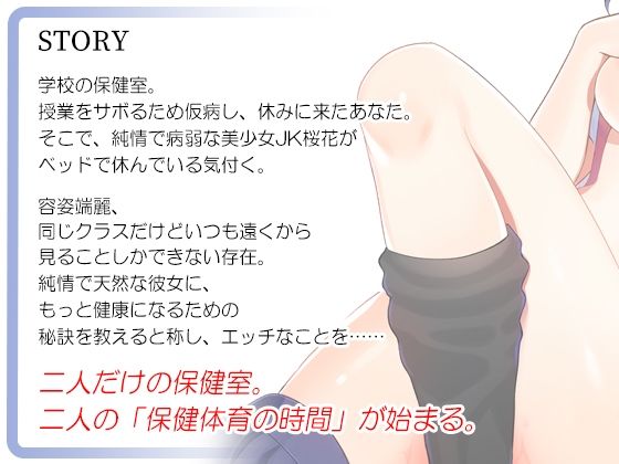 サンプル画像2:初恋は性感マッサージ！？〜無防備病弱JK桜花の保健授業【青春純愛妄想系】(m3t) [d_226451]
