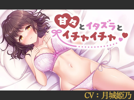 甘々とイタズラとイチャイチャ【CV:月城姫乃】