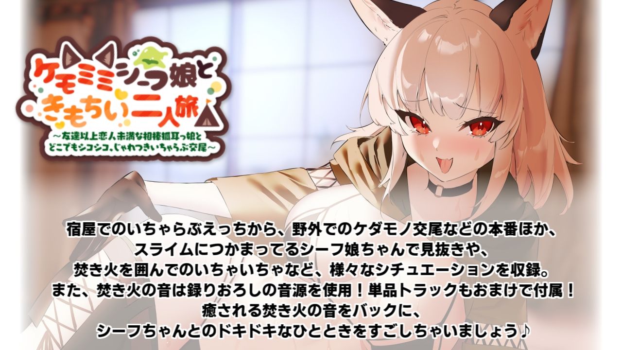 サンプル画像1:ケモミミシーフ娘ときもちい二人旅〜友達以上恋人未満な相棒狐耳っ娘とどこでもシコシコ、じゃれつきいちゃらぶ交尾〜【きもちいKU100】(とろとろスタジオ) [d_226589]