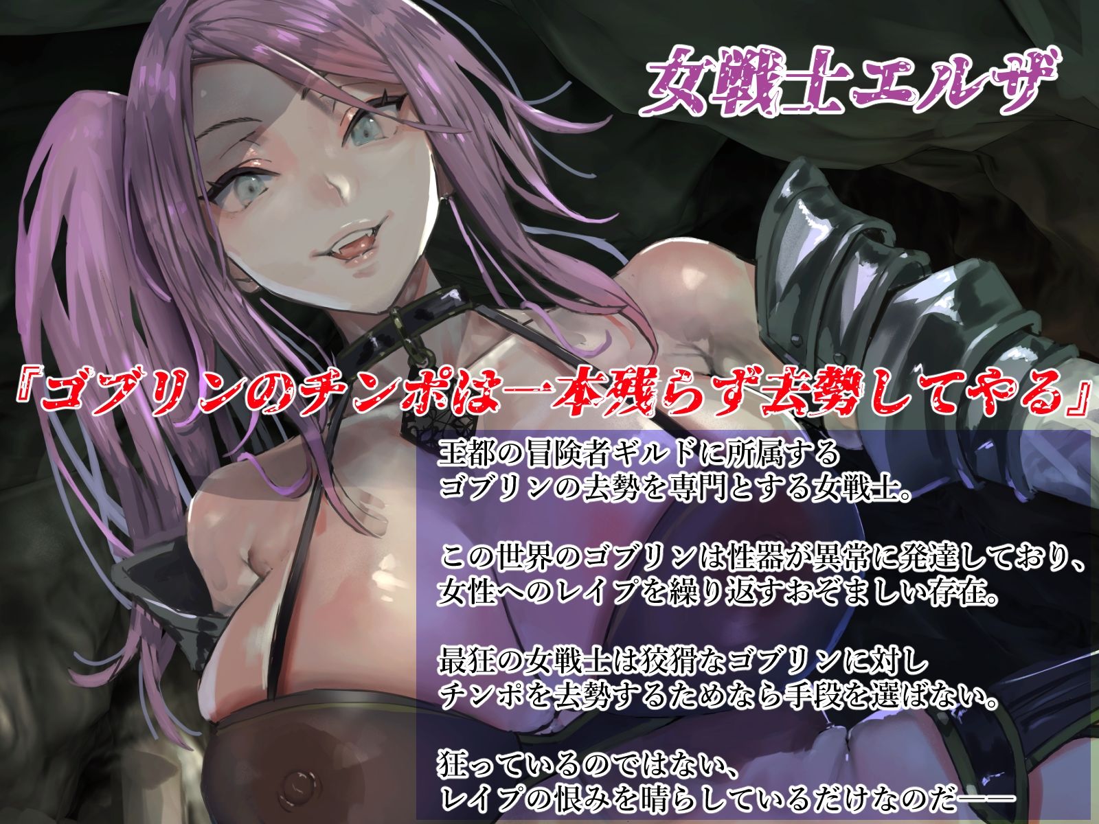 サンプル画像3:ゴブリンキョセイヤー〜最狂の女戦士〜(カタストlab) [d_226611]