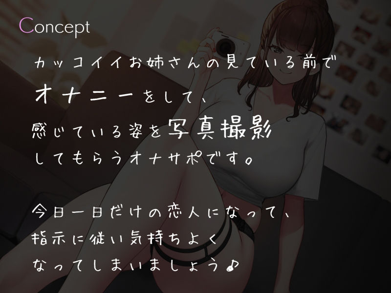 サンプル画像1:低音イケボお姉さんの写真撮影オナニーサポート(シルトクレーテ) [d_226708]