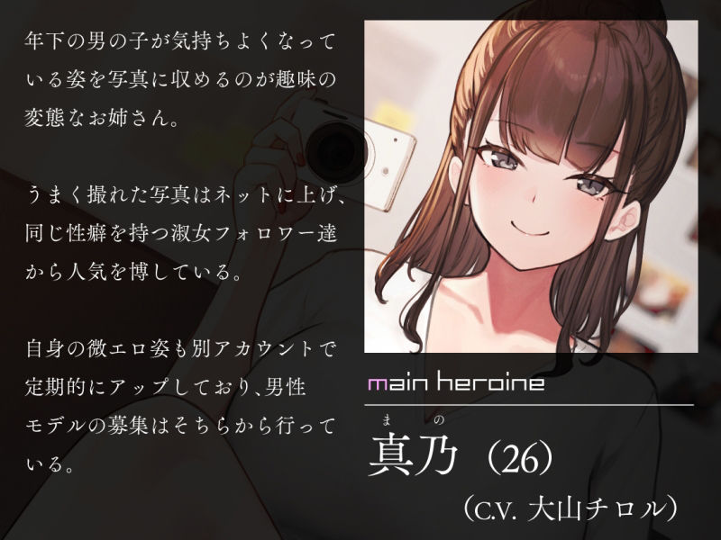 サンプル画像3:低音イケボお姉さんの写真撮影オナニーサポート(シルトクレーテ) [d_226708]