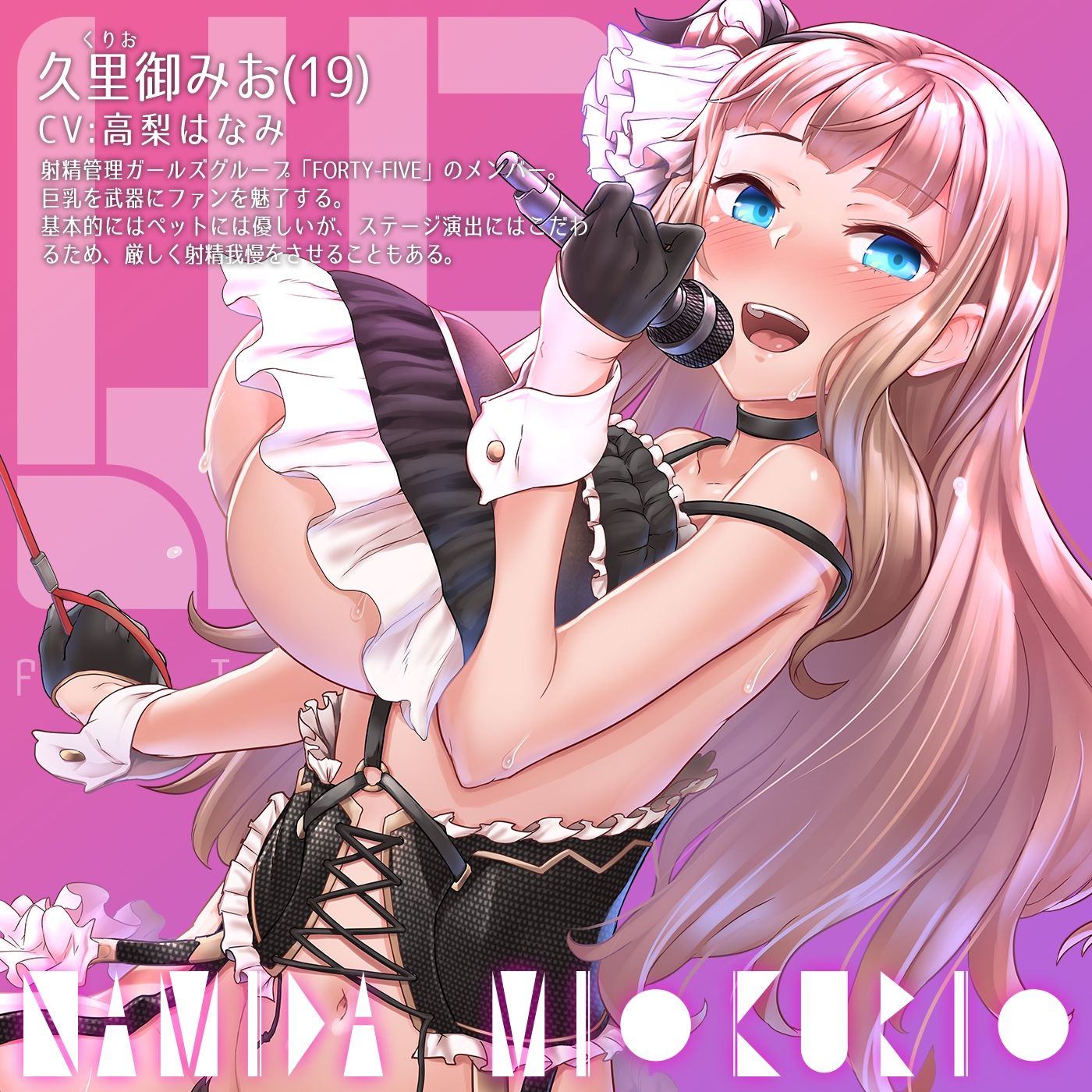 サンプル画像1:【オナサポ付き】音楽で手コキ★NAMIDA〜射精管理ガールズグループFORTY-FIVE所属・久里御みお ニューシングル〜【シコシコミュージック】(072LABO) [d_226710]