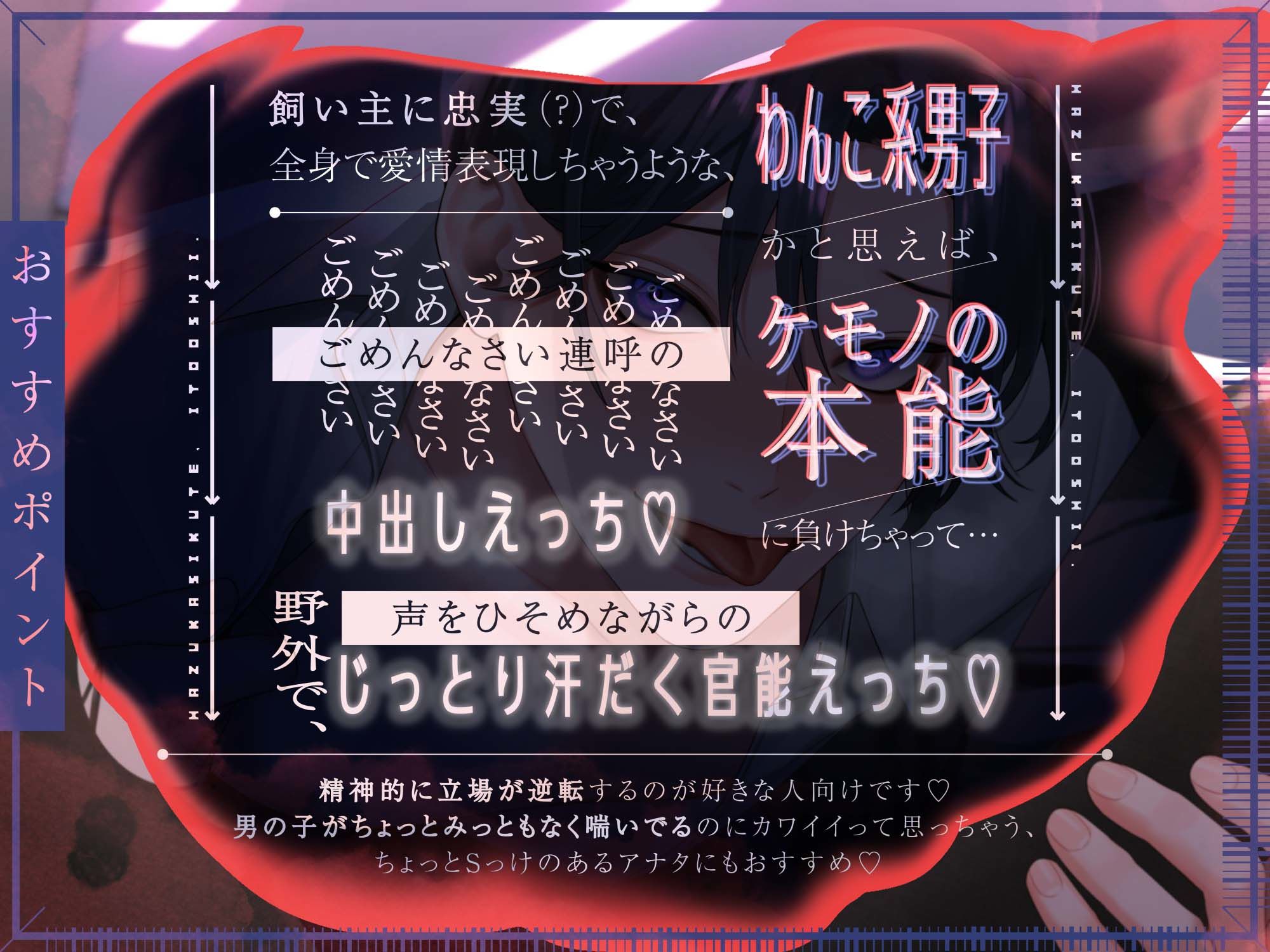 はずかしくて、いとおしい。 ~自称ドMの駄犬彼氏とこじらせあまあまセックス~