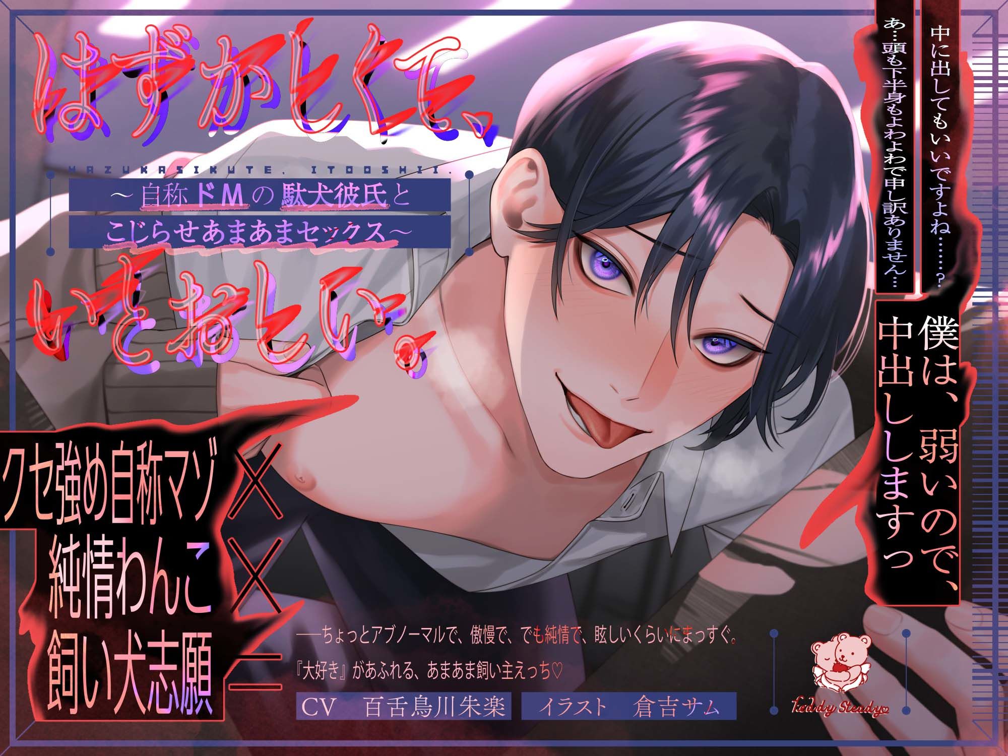 はずかしくて、いとおしい。 ~自称ドMの駄犬彼氏とこじらせあまあまセックス~