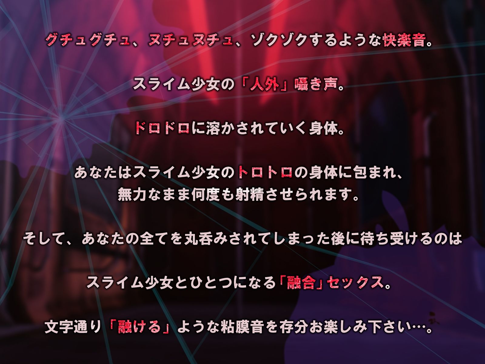 サンプル画像1:【唯一無二の『液状化』体験】融合昇天スライム少女【オリジナルサウンド『ドラッグ』】(シロイルカ) [d_226979]