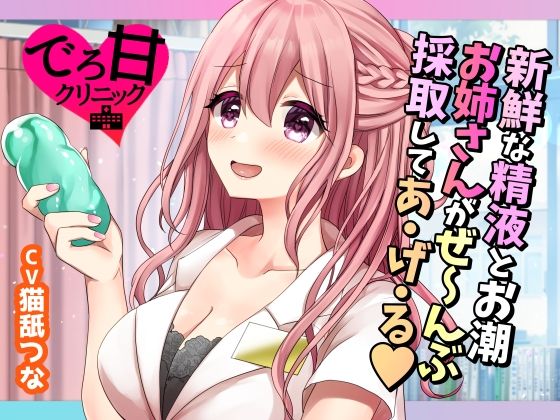 サンプル画像1:【でろ甘クリニック】新鮮な精液とお潮、お姉さんがぜ〜んぶ採取してあ・げ・る(たぬチョコ) [d_227104]