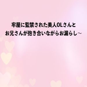 サンプル画像1:牢屋に監禁された美人OLさんとお兄さんが抱き合いながらお漏らし〜(エロカフェ) [d_227141]