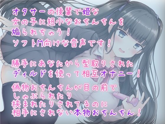 サンプル画像1:オナサーの姫！ 先輩から型取りした短小ディルドで遊んであげます(まほろばほりっく) [d_227187]