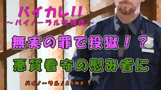 無実の罪で投獄！？低音ボイス変態看守に主従関係を叩き込まれ慰み者にサレル…！出口のない牢獄！ ASMR/バイノーラル/無理矢理/調教/レ●プ/俺様攻め/女性向け | エロリンク・同人データベース