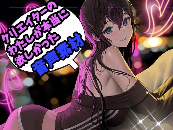 サンプル画像1:クリエイターの私が本当に欲しかった音声素材3(ふぁっちゅ) [d_227418]