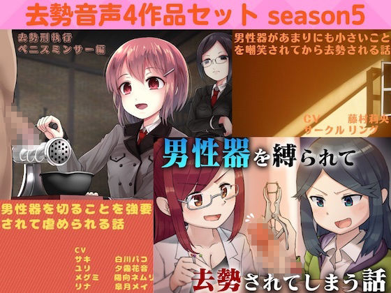 サンプル画像1:去勢音声4作品セット season5 サークル リング(リング) [d_227596]