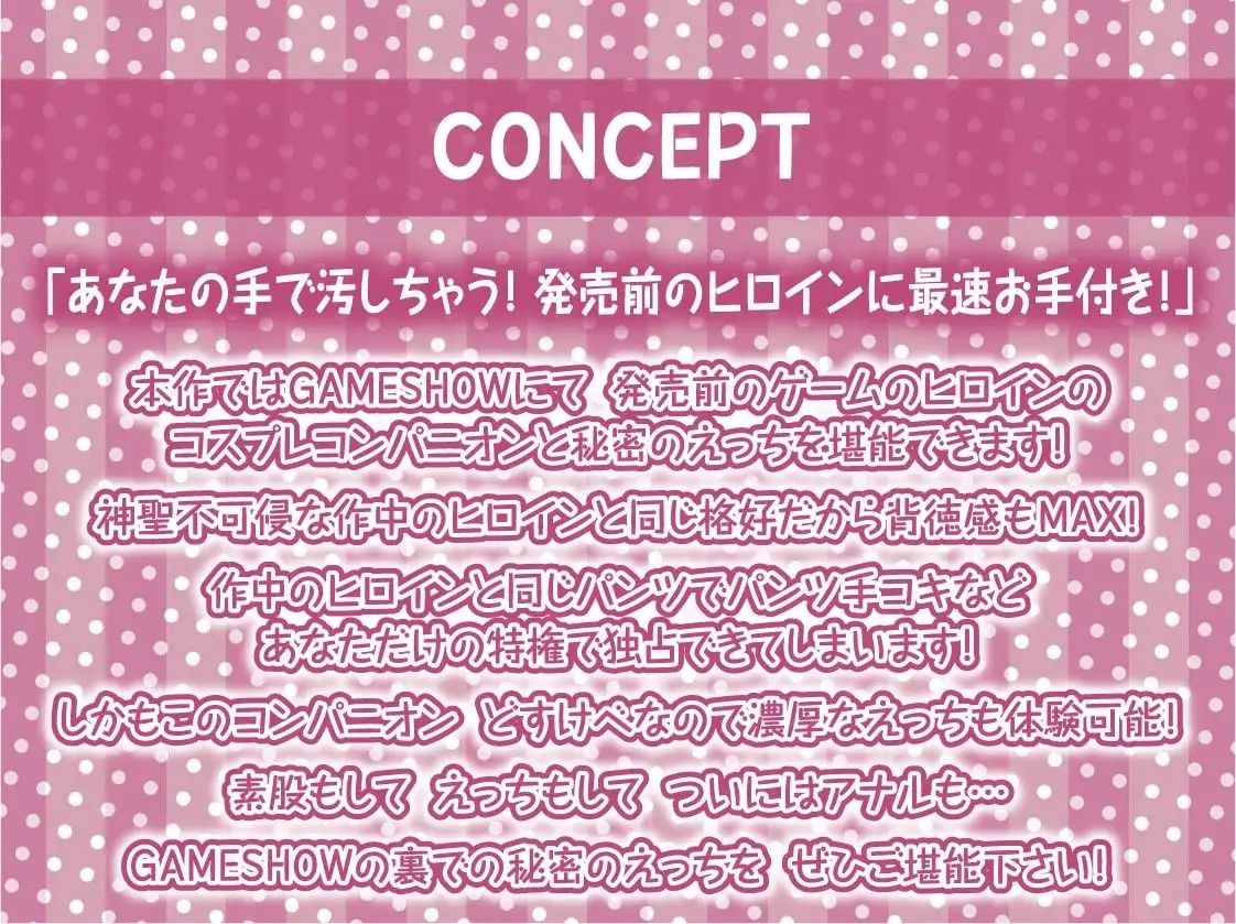 GAMESHOW〜どすけべコスプレコンパニオンとのビジネスデイ密着えちえち裏サービス〜【フォーリーサウンド】