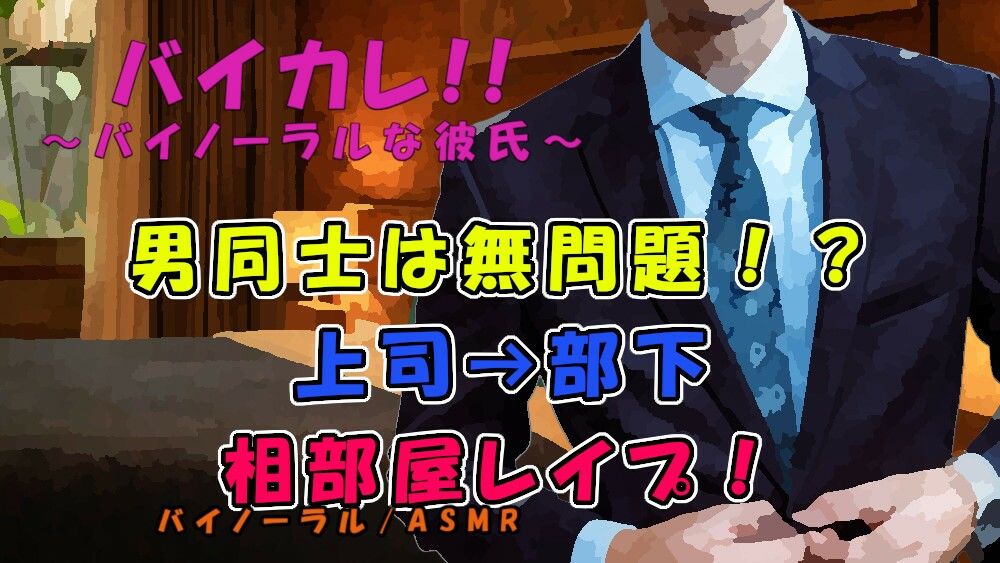 男同士なら無罪放免!?「一緒にシャワーいいかなぁ?」上司の罠!狙われた部下の尻の穴! ASMR/バイノーラル/低音ボイス/ダンディ/社内恋愛/レ●プ/無理矢理/風呂の画像1