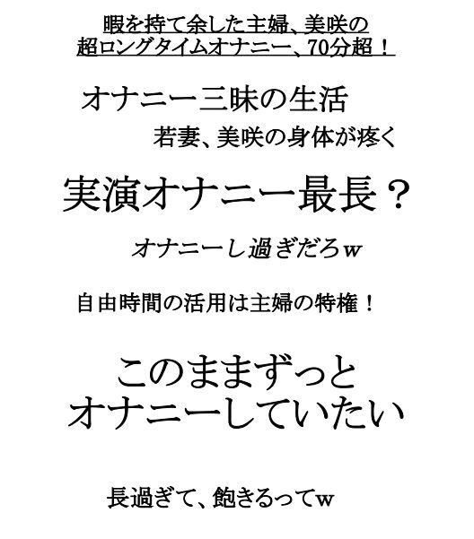 サンプル画像2:実演系最長？コスパ最強！超ロングタイムオナニー70分超。性欲高めな暇を持て余した主婦、美咲(アペックスタイム) [d_228250]