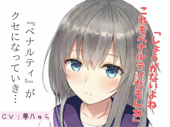 買い食いばかりして浪費ぐせの私にペナルティをください！ 台本シナリオ付