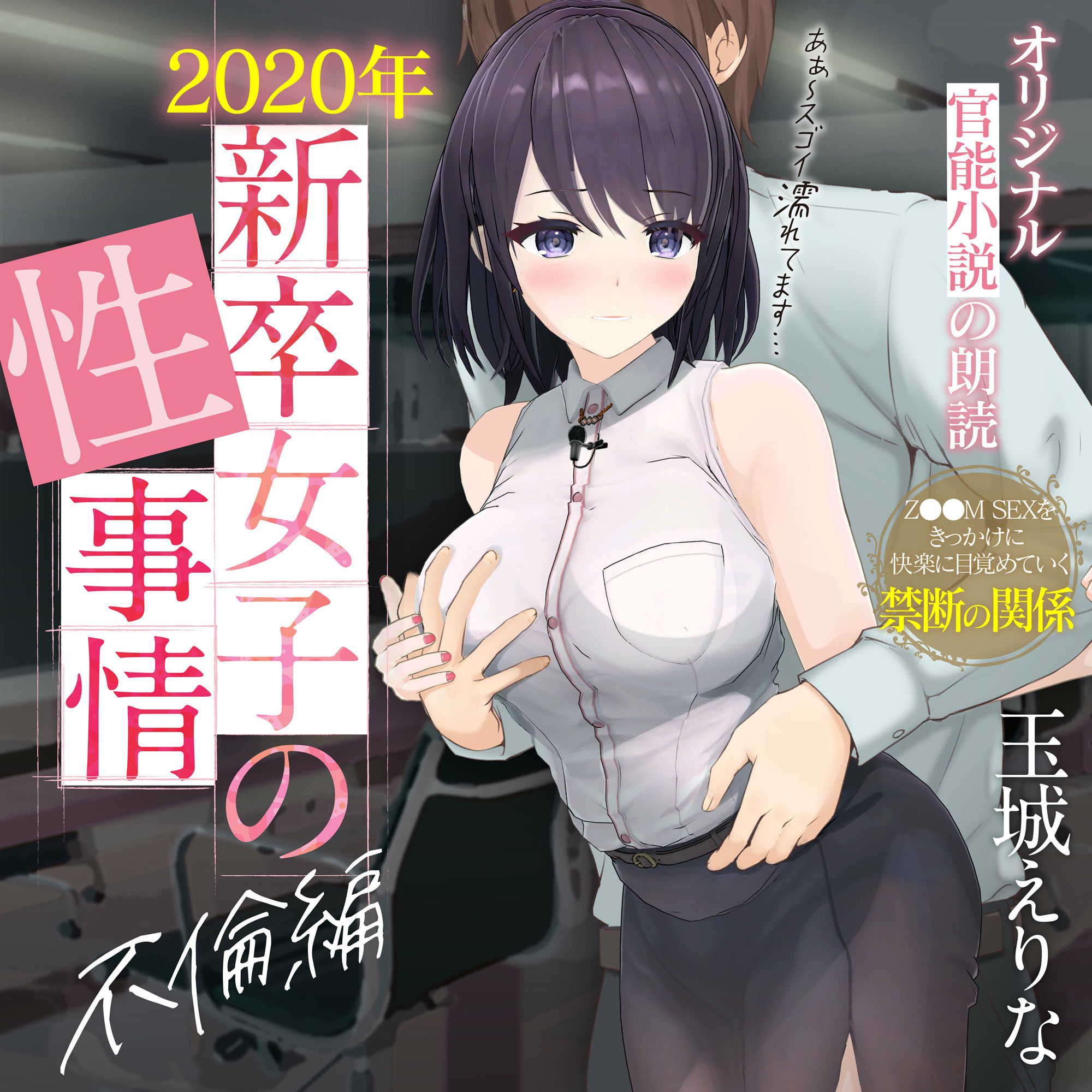サンプル画像1:【約70％OFF】爆乳女子アナ玉城えりな 第一回官能小説朗読作品 「2020年新卒女子の性事情 不倫編」(PINK PUNK PRO) [d_228358]