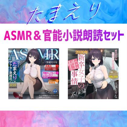 サンプル画像1:【約70％OFF】爆乳女子アナ玉城えりな お得なASMR＆官能小説朗読セット(PINK PUNK PRO) [d_228361]