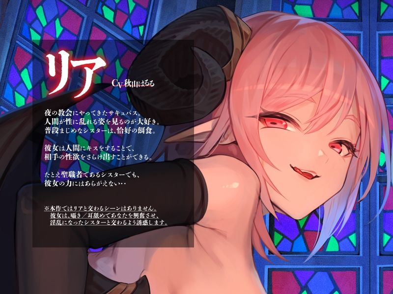 サンプル画像2:サキュバスと夜の教会、性欲ダダ洩れしちゃうシスター様【KU100】(Hello，Sound！！) [d_228416]