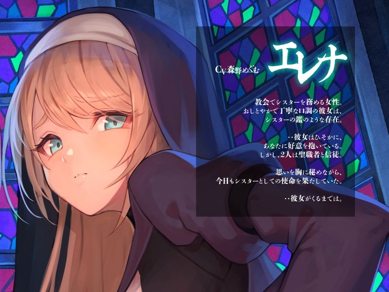 サンプル画像3:サキュバスと夜の教会、性欲ダダ洩れしちゃうシスター様【KU100】(Hello，Sound！！) [d_228416]