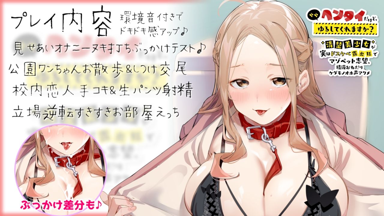 サンプル画像1:ややヘンタイだけど、ゆるしてくれますか？ 〜清楚美少女が実はドスケベ露出狂でマゾペット志望、 精液おねだりケダモノオホ声アクメ〜【KU100】(とろとろスタジオ) [d_228517]