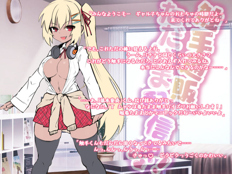 サンプル画像1:触手通販、ただいま配信中！【バイノーラル】(ドダメ屋さん) [d_228584]