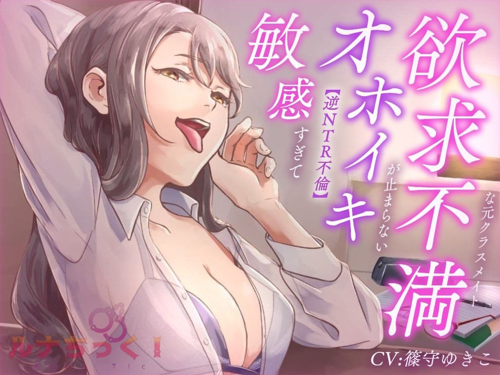 サンプル画像1:【逆NTR不倫】敏感すぎてオホイキが止まらない欲求不満な元クラスメイト【サークル結成記念100円！】(ルナちっく！) [d_228714]