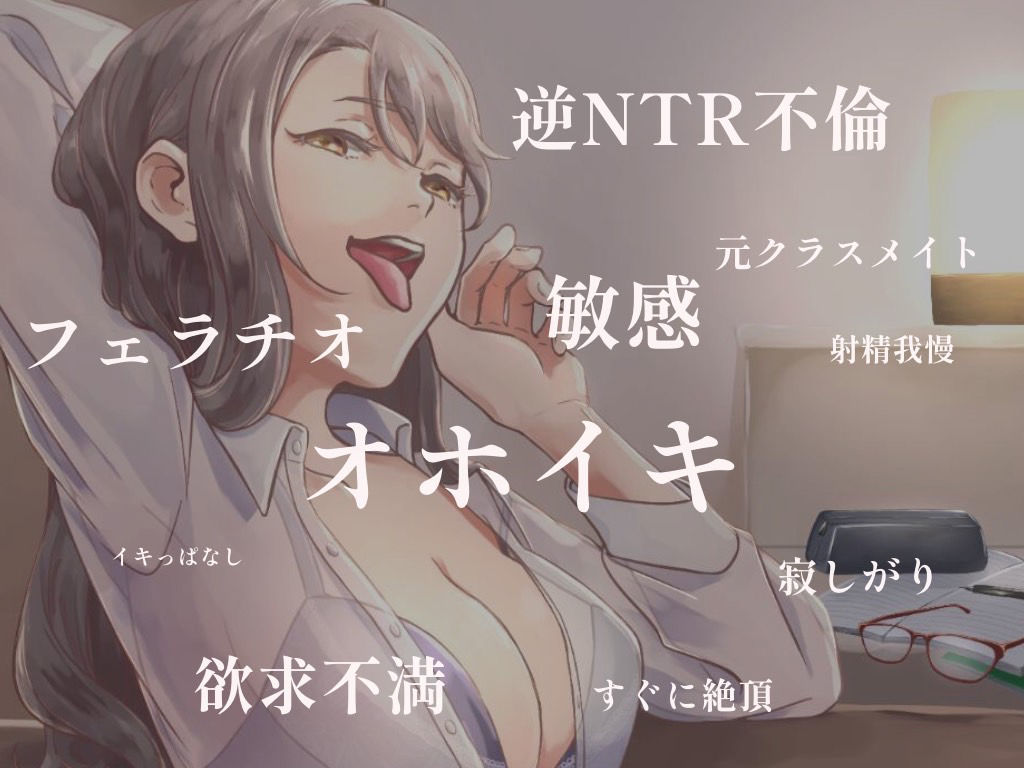 【逆NTR不倫】敏感すぎてオホイキが止まらない欲求不満な元クラスメイト【サークル結成記念100円！】