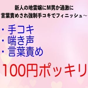 サンプル画像1:新人の地雷嬢にM男が過激に言葉責めされ強●手コキでフィニッシュ〜(エロカフェ) [d_228853]