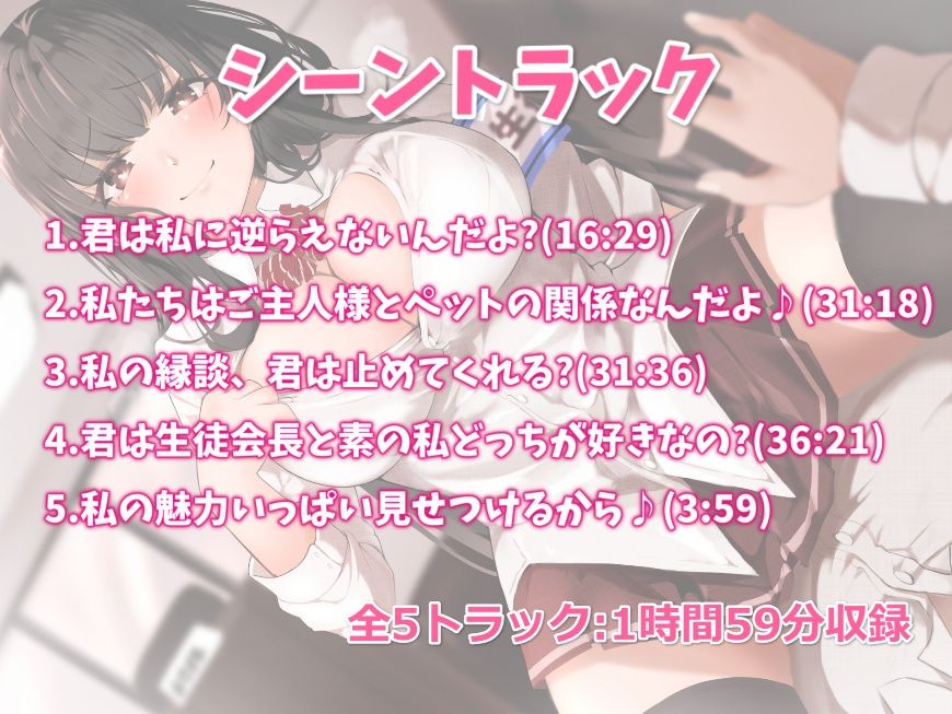 サンプル画像2:【KU100】小悪魔な生徒会長といちゃらぶ主従生活-私が素を見せるのは君の前だけだよ(楽園少女) [d_228868]