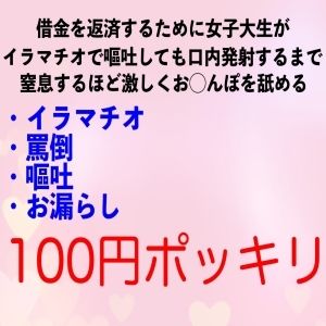 サンプル画像1:借金を返済するために女子大生がイラマチオで嘔吐しても口内発射するまで窒息するほど激しくお◯んぽを舐める(エロカフェ) [d_229392]