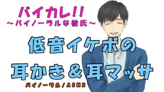 バイカレ！〜バイノーラルな彼氏！〜 低音イケボの耳かき＆耳マッサージ ASMRバイノーラル耳かきマッサージオイル女性向け膝枕水辺癒しささやき