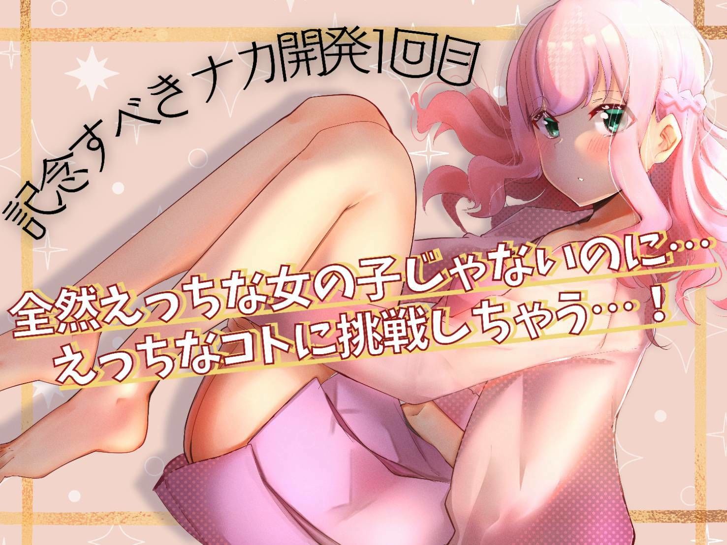 サンプル画像1:実録・こはるちゃん、ひみつのおなに〜開発日記・2022年4月(こはる日和＊) [d_229645]