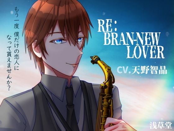 RE:BRAN-NEW LOVER | 爽やか処理済み痛快空間