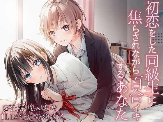 サンプル画像1:【TS百合】初恋をした同級生に焦らされながら百合イキするあなた【バイノーラル】(ユビノタクト) [d_229900]