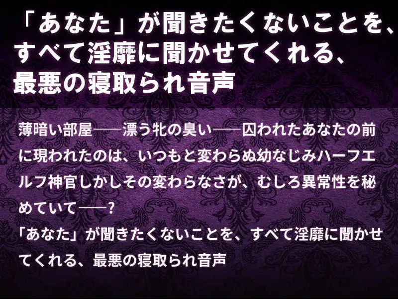 サンプル画像2:幼なじみ神官の寝取られシャブ漬け報告〜シスターキラースコーピオン〜【フォーリーサウンド・ハイレゾ】(I’m moralist) [d_230091]