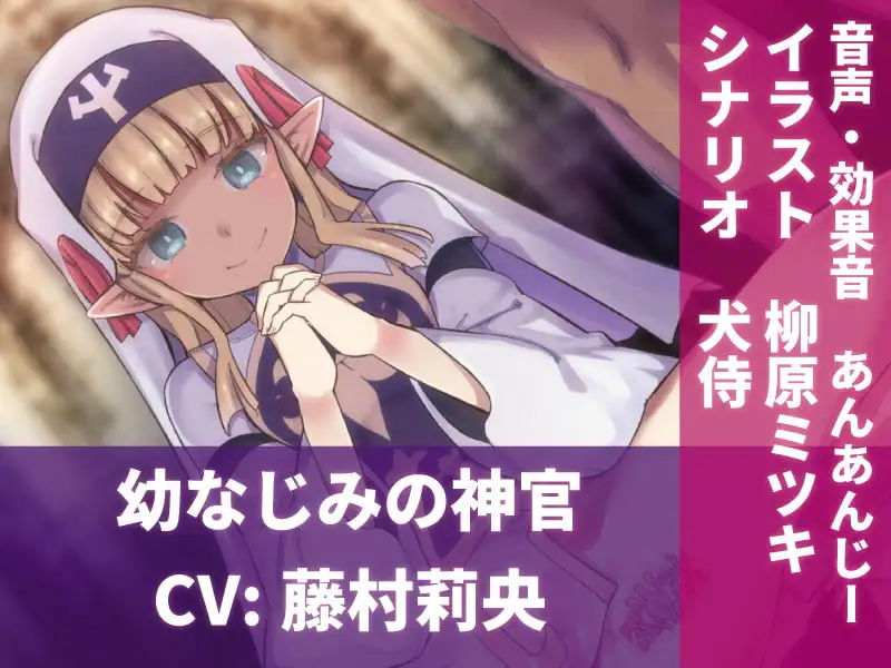 サンプル画像5:幼なじみ神官の寝取られシャブ漬け報告〜シスターキラースコーピオン〜【フォーリーサウンド・ハイレゾ】(I’m moralist) [d_230091]