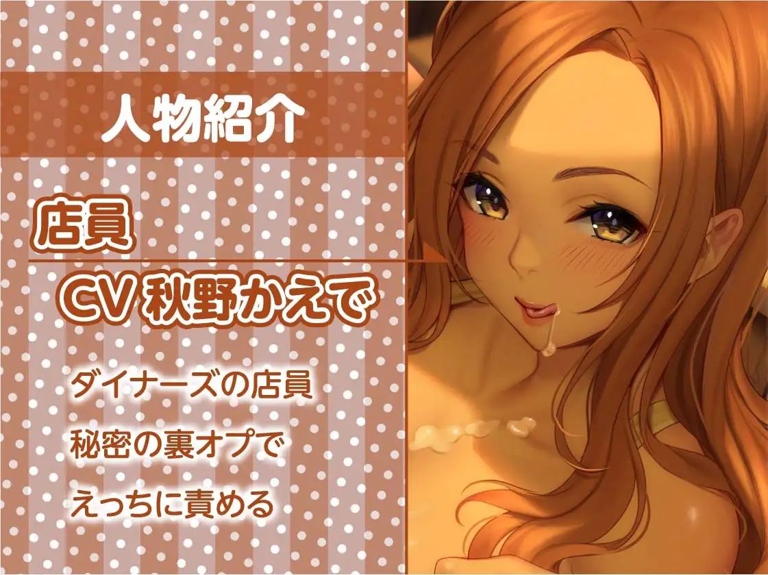 サンプル画像5:ダイナーズのえちえち裏オプサービス【フォーリーサウンド】(テグラユウキ) [d_230342]