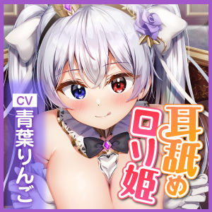 サンプル画像4:【KU100】耳舐め大好きお姫さまの生ハメ子作り生活！ 〜異世界から来た者よ、わたしを孕ませて〜(スタジオりふれぼ) [d_230475]