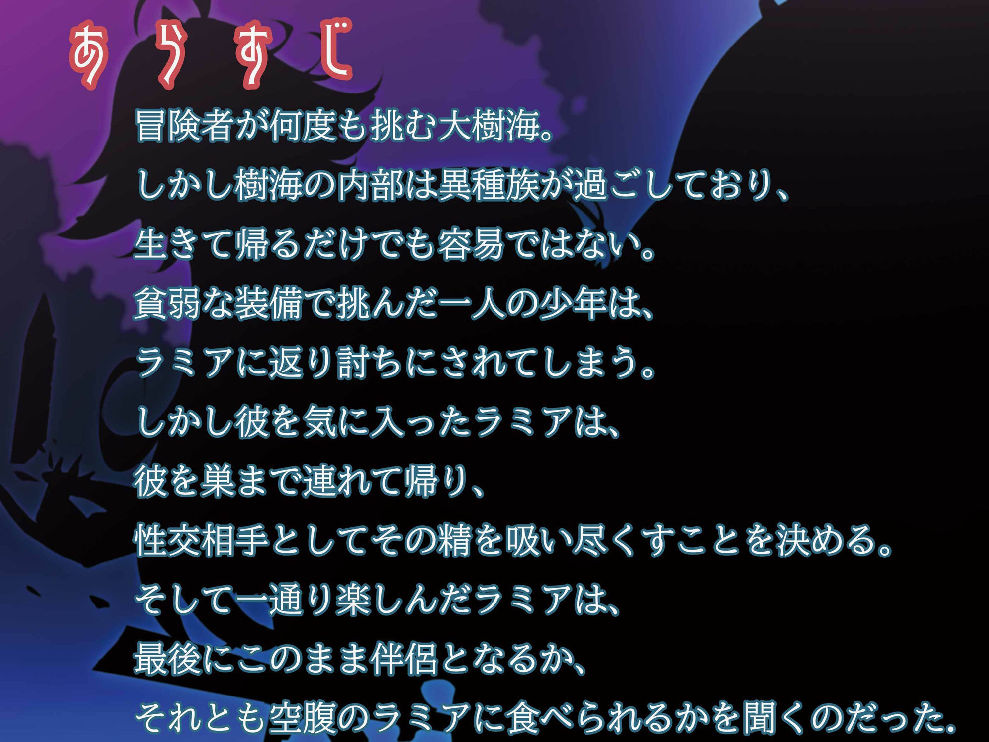 サンプル画像2:モンスター娘に襲われるASMR〜ラミアのキュレネ編〜 KU-100/フォーリーサウンド【ルート分岐あり】(人間以外) [d_230573]