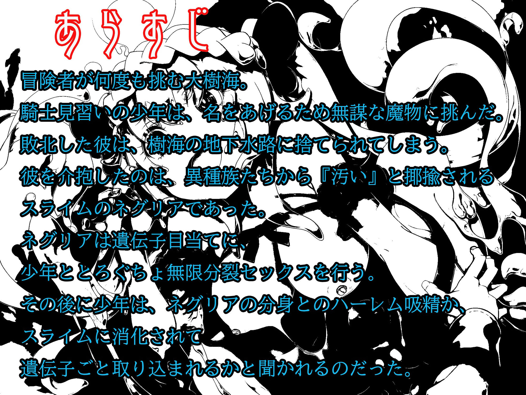 サンプル画像2:モンスター娘に襲われるASMR〜スライムのネグリア編〜 KU-100/フォーリーサウンド【ルート分岐あり】(人間以外) [d_230575]