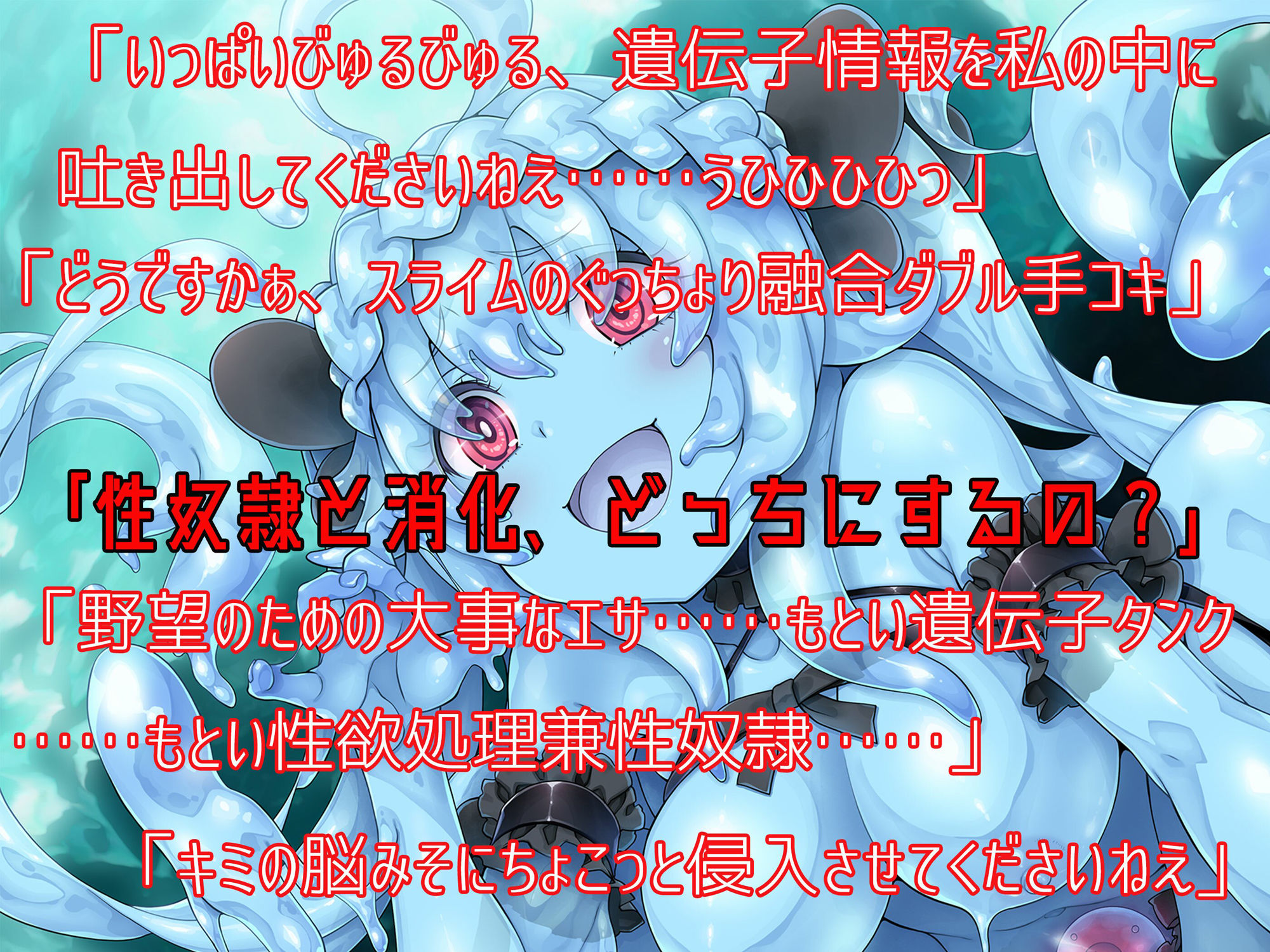 サンプル画像3:モンスター娘に襲われるASMR〜スライムのネグリア編〜 KU-100/フォーリーサウンド【ルート分岐あり】(人間以外) [d_230575]