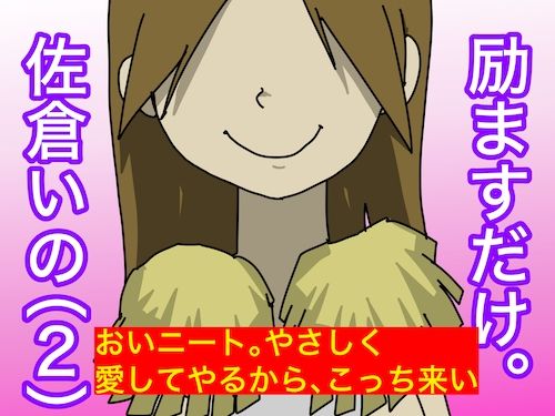 サンプル画像1:励ますだけ。佐倉いの（2）〜 ニート救済編 〜(どきどき・共産女学園) [d_230718]