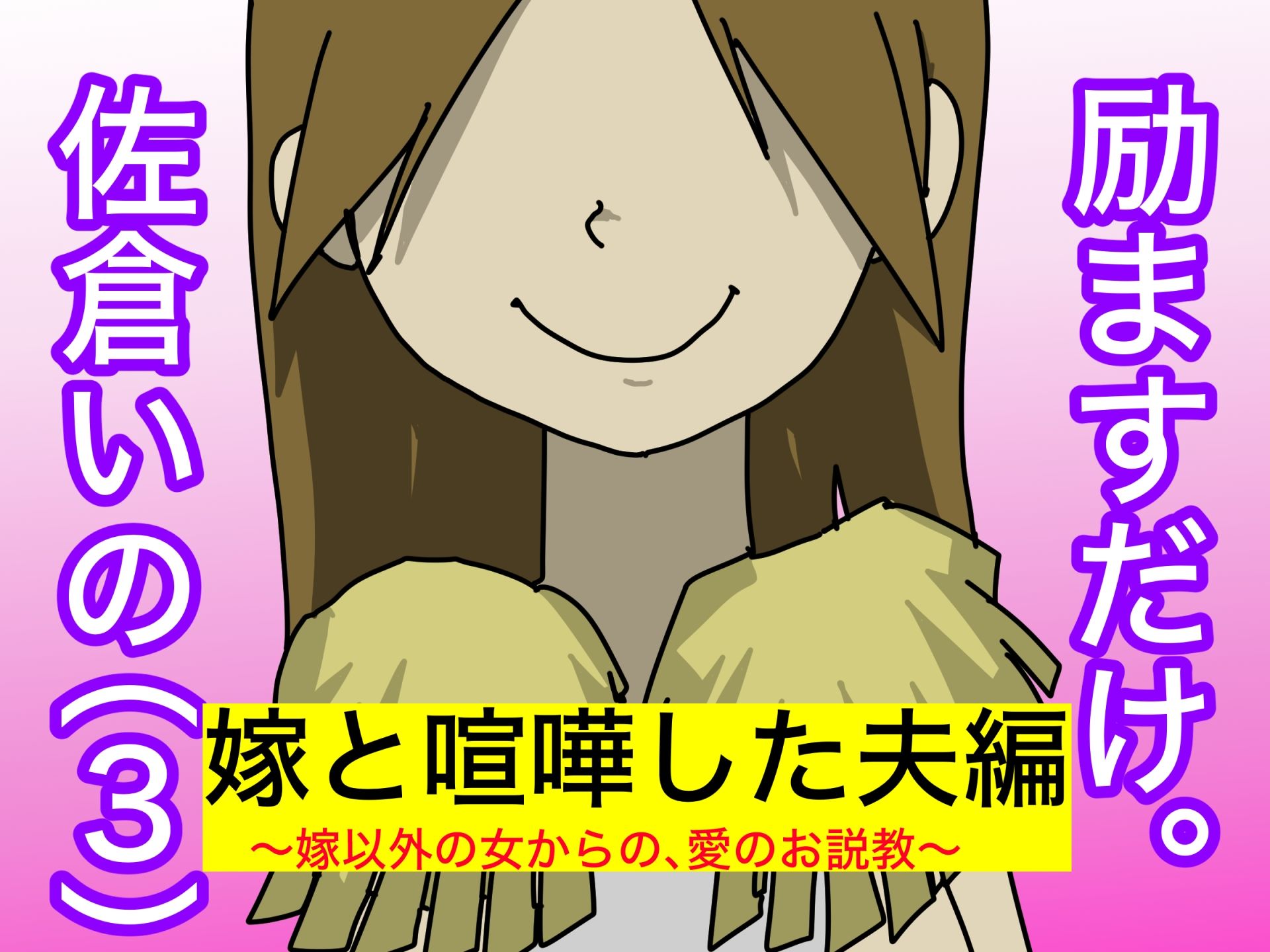 サンプル画像1:励ますだけ。佐倉いの（3）〜 ダメ夫編 〜(どきどき・共産女学園) [d_230721]